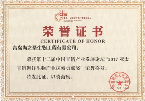 海之圣摘得2017中国直销产业发展论坛双项大奖