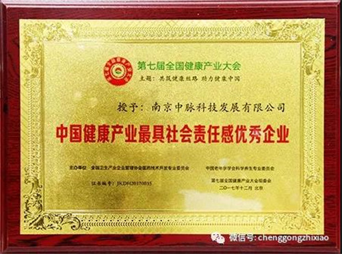中脉荣获“中国健康产业最具社会责任感优秀企业”殊荣