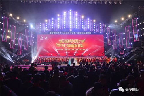 超越梦想 共赢未来——美罗国际第十三届品牌节暨第九届美梦成真表彰大会胜利召开