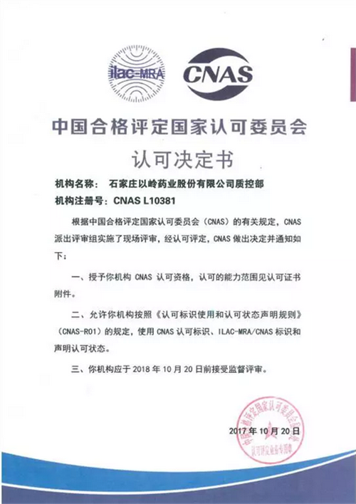 以岭药业获中国合格评定国家认可委员会证书