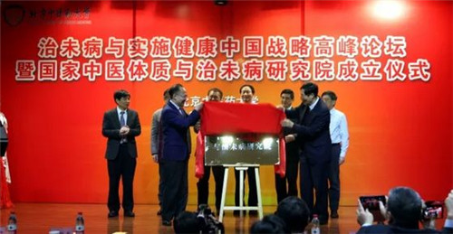 炎帝生物热烈庆祝北京中医药大学国家中医体质与治未病研究院成立
