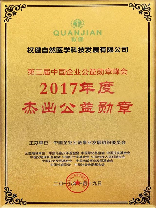 中国企业公益勋章峰会在京召开 权健荣获“2017年度杰出公益勋章”大奖