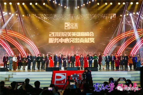 完美之梦 领航未来 ——2018完美（中国）年会圆满举行