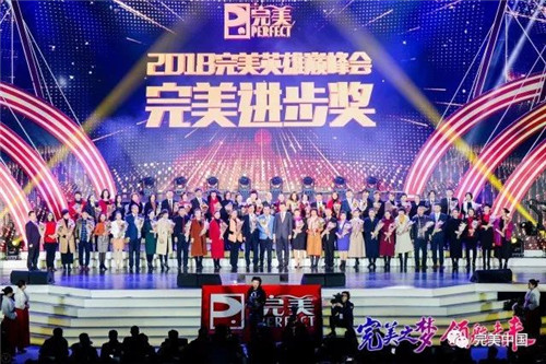 完美之梦 领航未来 ——2018完美（中国）年会圆满举行