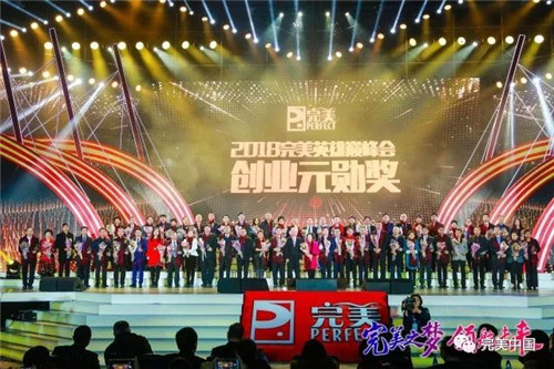 完美之梦 领航未来 ——2018完美（中国）年会圆满举行