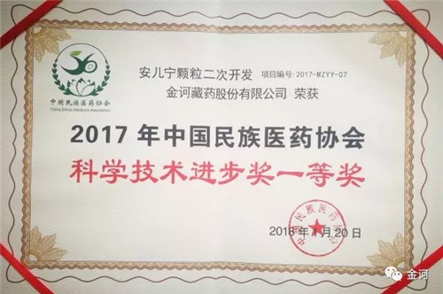 金诃藏药喜获2017年度国家级科技奖