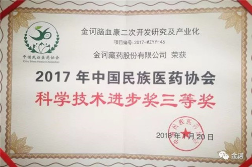 金诃藏药喜获2017年度国家级科技奖