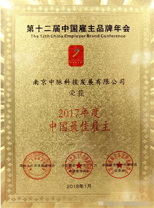 中脉荣膺“2017年度中国最佳雇主”荣誉称号