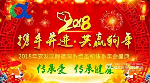  2018安发国际德润·圣和体系年会盛典隆重召开