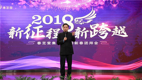 春芝堂集团2018新春团拜会隆重举行