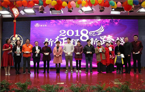 春芝堂集团2018新春团拜会隆重举行