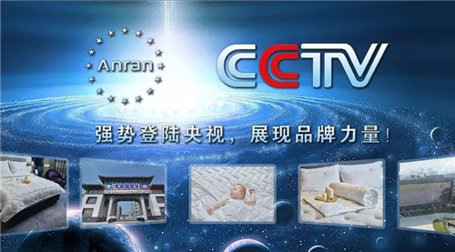 安然纳米强势登陆CCTV，展现品牌力量