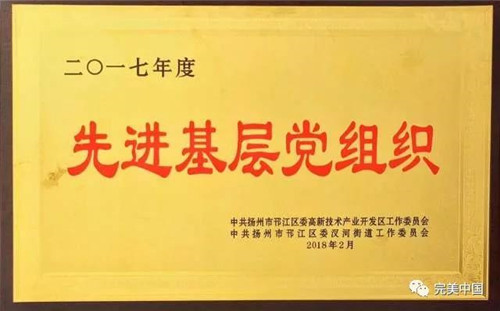 扬州完美荣获扬州市邗江区多项殊荣