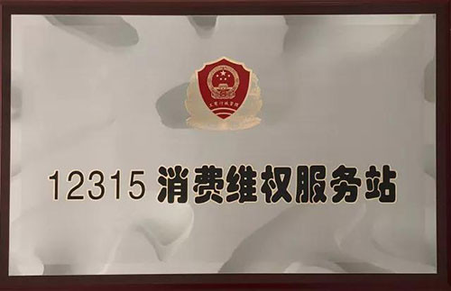 葆婴云南分公司获“消费满意示范店”荣誉牌匾