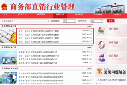 安发（福建）生物科技有限公司三省获批直销区域
