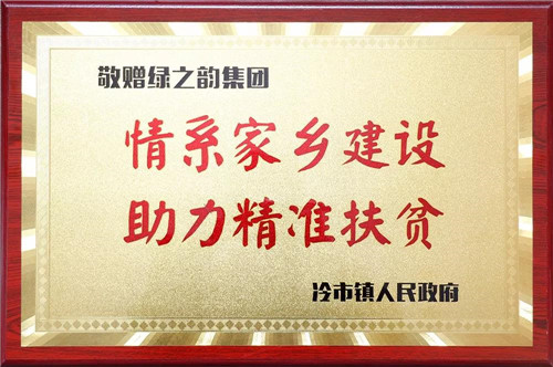 绿之韵胡国安董事长善捐60万助力家乡建设