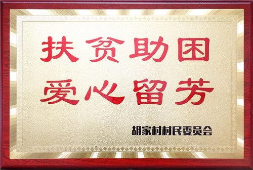 绿之韵胡国安董事长善捐60万助力家乡建设