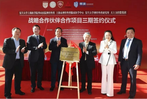 天士力与上海华山医院确定战略伙伴合作三期项目