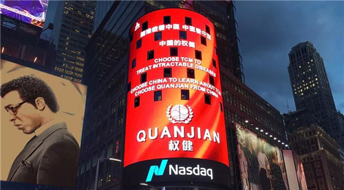 权健亮相美国纽约时代广场纳斯达克大屏幕 向世界“发声”