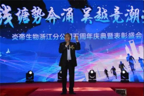 炎帝生物浙江分公司成立五周年庆典举行