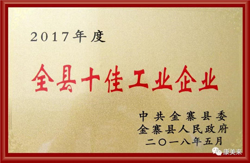 康美来荣获“2017年度全县十佳工业企业”荣誉称号