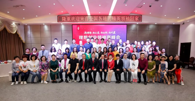 新理想·新征途·新起航·新成果——理想科技创业领袖高峰会隆重举行
