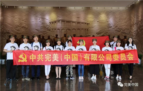 遵义精神永放光芒，完美党委重温革命情怀