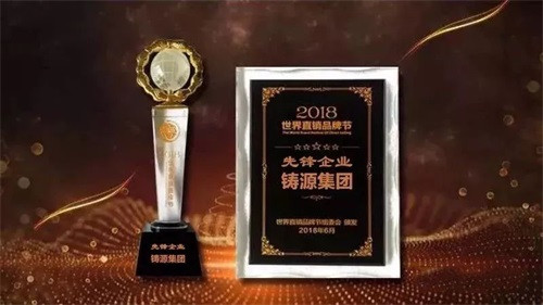 铸源荣获世界直销品牌节2018年度先锋企业奖