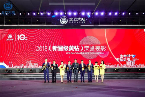 生命时代 赋能未来——北方大陆十周年星耀全球盛典激情绽放