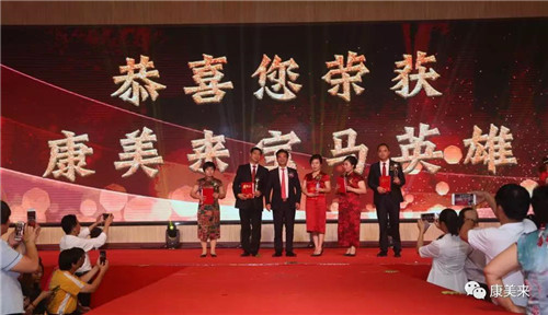 康美来2018年中荣耀表彰盛典圆满落幕