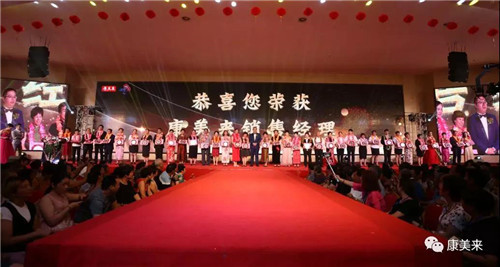 康美来2018年中荣耀表彰盛典圆满落幕