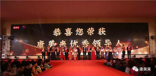 康美来2018年中荣耀表彰盛典圆满落幕