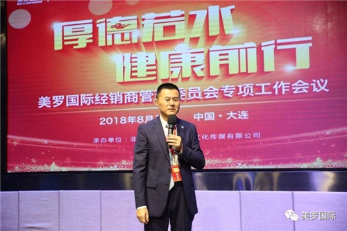美罗国际第十届文化节暨经销商管理委员会专项工作会议热烈举办