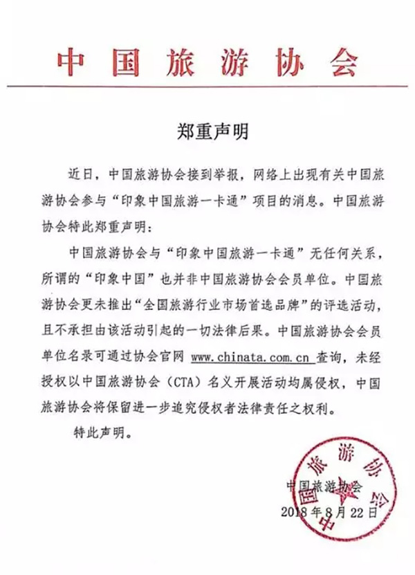 中国旅游协会声明