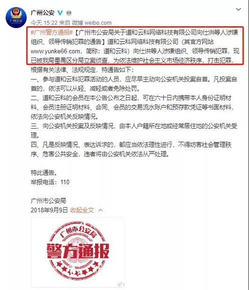 “云联惠”高管另立山头创办“道和云科”被广州警方查处