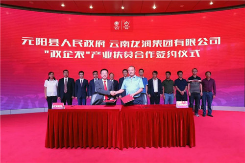 元阳县人民政府与龙润集团“政企农”产业扶贫合作签约仪式在昆举行