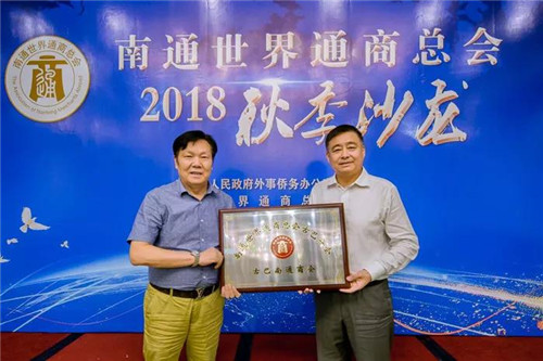 安惠公司董事长陈惠出席2018南通世界通商总会秋季沙龙活动