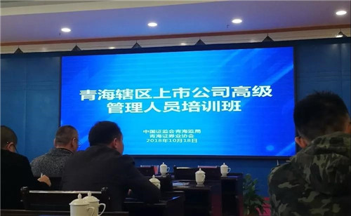 金诃藏药参加青海省上市公司高级管理人员培训班