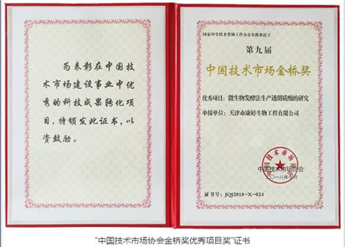 热烈祝贺康婷公司《微生物发酵法生产透明质酸的研究》 荣获“第九届中国技术市场协会金桥奖优秀项目奖”