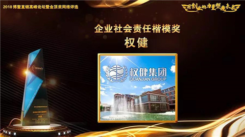 权健荣获2018博鳌直销高峰论坛“中国直销优秀民族品牌奖” “企业社会责任楷模奖”两项大奖