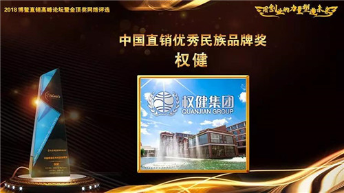 权健荣获2018博鳌直销高峰论坛“中国直销优秀民族品牌奖” “企业社会责任楷模奖”两项大奖