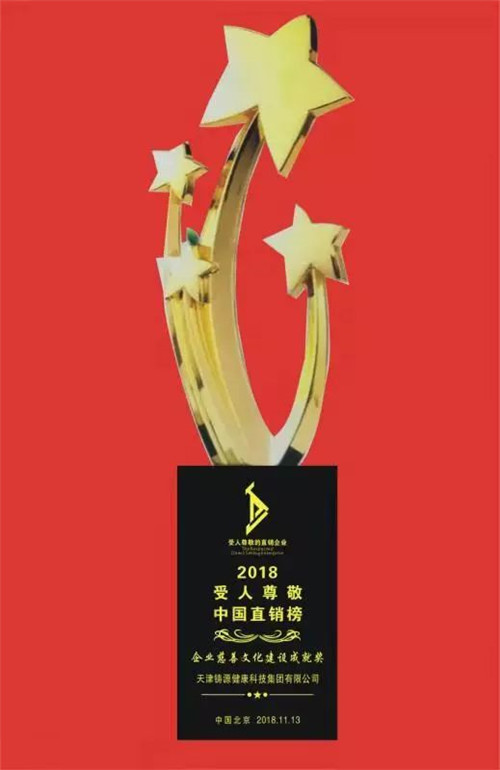 铸源荣获第十一届中国直销文化论坛嘉奖
