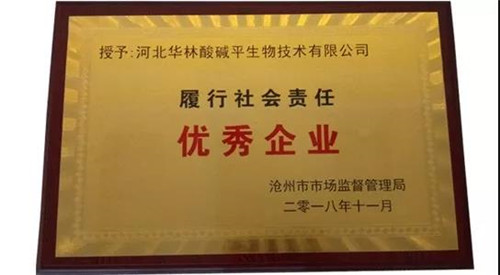 华林酸碱平连续三年荣获 沧州市“履行社会责任优秀企业”称号