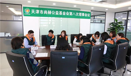 天津市尚赫公益基金会第八次理事会议圆满召开