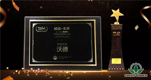 沃德荣获“2018年度中国直销价值企业”“2018年度中国直销明星产品”两大奖项