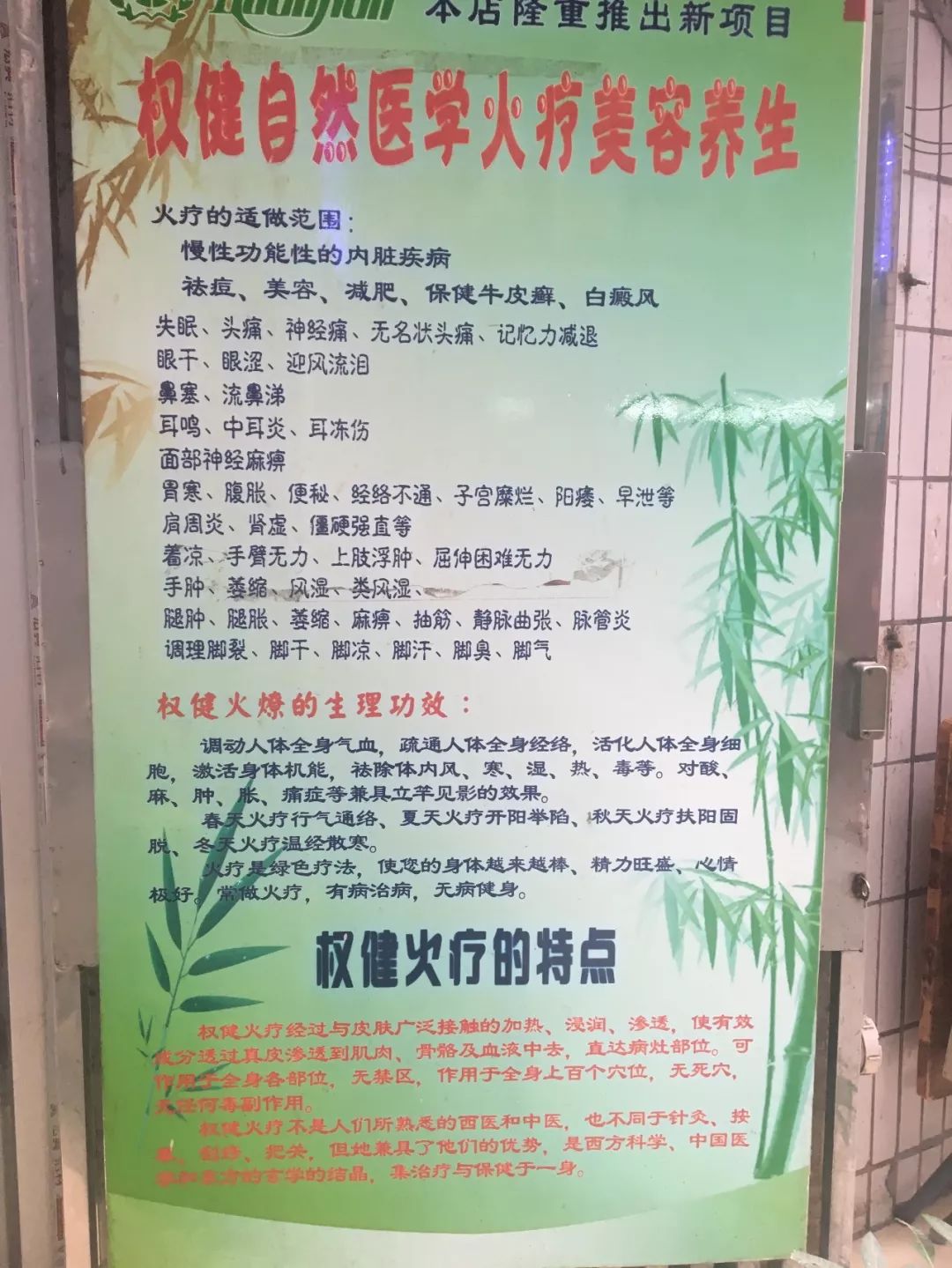 记者敲门之后刚好里面的店主在收拾东西，根据该女士介绍她去年开始就没有做了，之前加盟的时候花了8000多块钱，但是不怎么赚钱，所以就打算转租了。“我当时就是直接联系权健下面的代理就可以做了，除了火疗还有按摩等，所有的保健产品数都数不完，但是大前年的时候东莞出了事做火疗的时候烧死了人，所以后来生意就不好了。”该店主说。