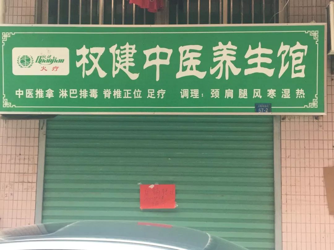 记者敲门之后刚好里面的店主在收拾东西，根据该女士介绍她去年开始就没有做了，之前加盟的时候花了8000多块钱，但是不怎么赚钱，所以就打算转租了。“我当时就是直接联系权健下面的代理就可以做了，除了火疗还有按摩等，所有的保健产品数都数不完，但是大前年的时候东莞出了事做火疗的时候烧死了人，所以后来生意就不好了。”该店主说。