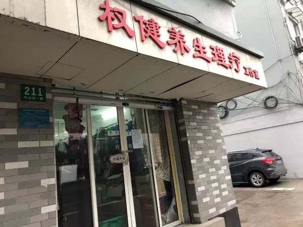 位于上海中山南一路的“权健养生理疗工作室”门面是一家服装店。澎湃新闻记者 李菁 图