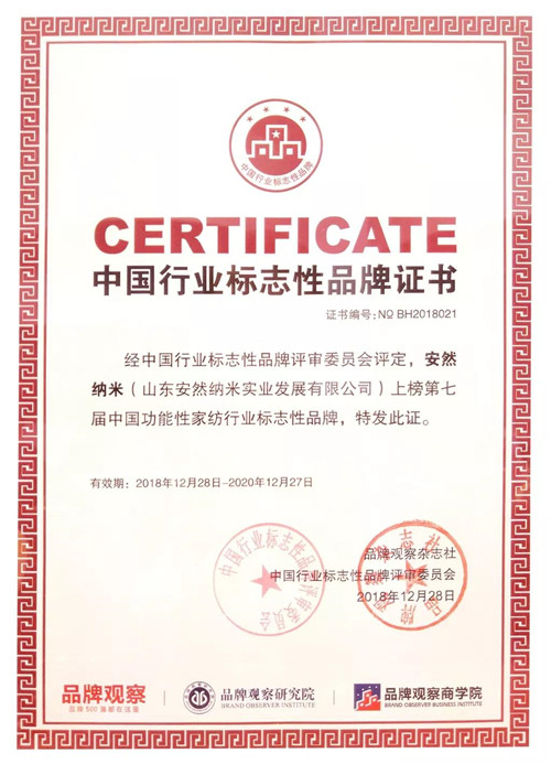 安然荣获“中国功能性家纺行业标志性品牌”