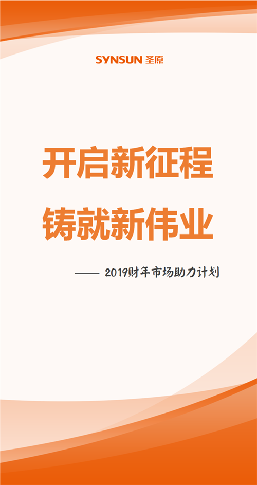 圣原发布2019财年市场助力计划